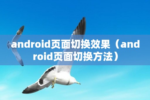 android页面切换效果（android页面切换方法）