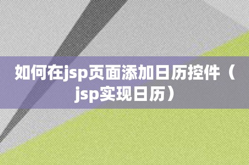 如何在jsp页面添加日历控件（jsp实现日历）