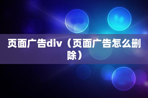 页面广告div（页面广告怎么删除）