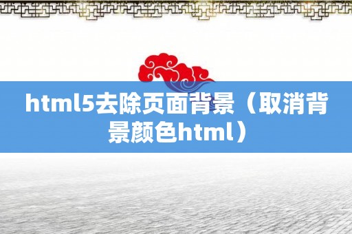 html5去除页面背景（取消背景颜色html）