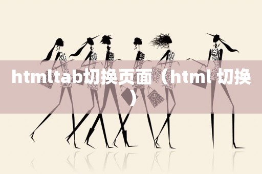 htmltab切换页面（html 切换）