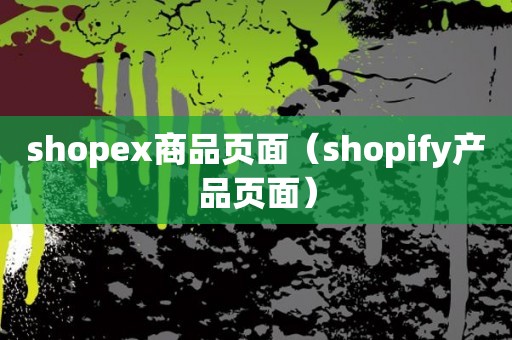 shopex商品页面（shopify产品页面）