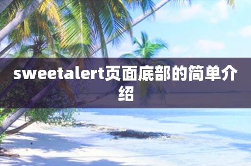 sweetalert页面底部的简单介绍