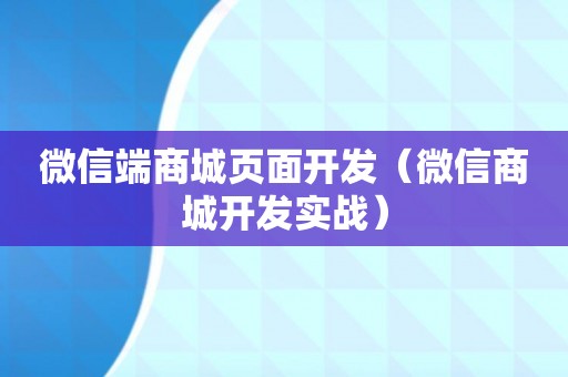 微信端商城页面开发（微信商城开发实战）