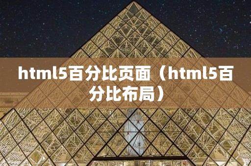 html5百分比页面（html5百分比布局）