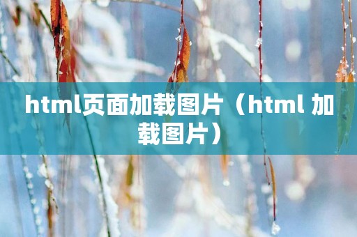 html页面加载图片（html 加载图片）