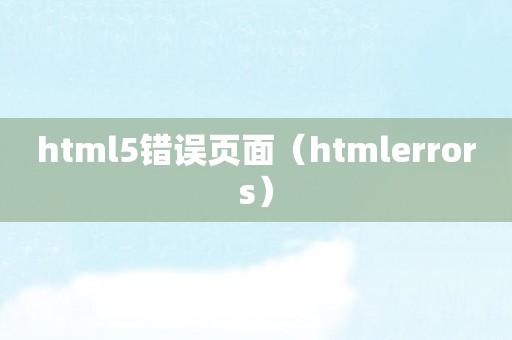 html5错误页面（htmlerrors）