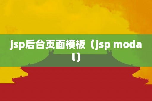 jsp后台页面模板（jsp modal）