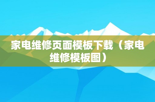 家电维修页面模板下载（家电维修模板图）