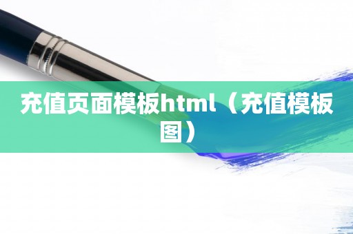 充值页面模板html（充值模板图）