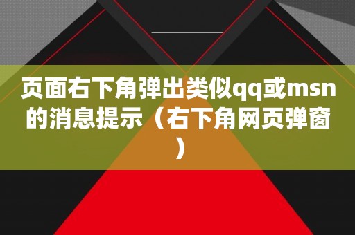 页面右下角弹出类似qq或msn的消息提示（右下角网页弹窗）