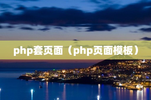 php套页面（php页面模板）