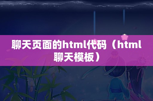 聊天页面的html代码（html聊天模板）