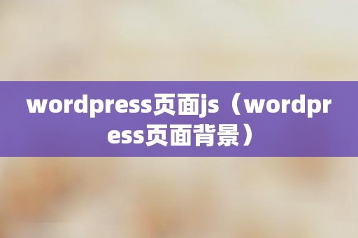 wordpress页面js（wordpress页面背景）