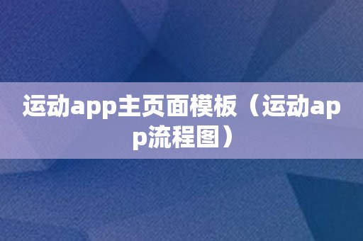 运动app主页面模板（运动app流程图）