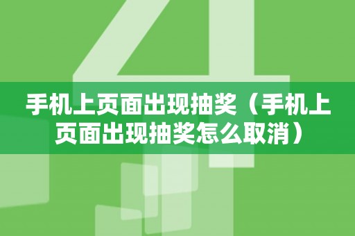 手机上页面出现抽奖（手机上页面出现抽奖怎么取消）