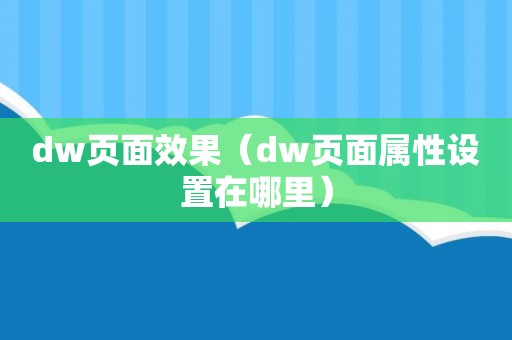 dw页面效果（dw页面属性设置在哪里）