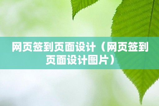 网页签到页面设计（网页签到页面设计图片）