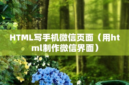 HTML写手机微信页面（用html制作微信界面）