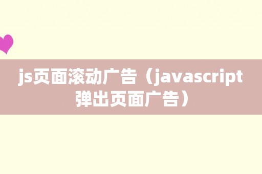 js页面滚动广告（javascript弹出页面广告）