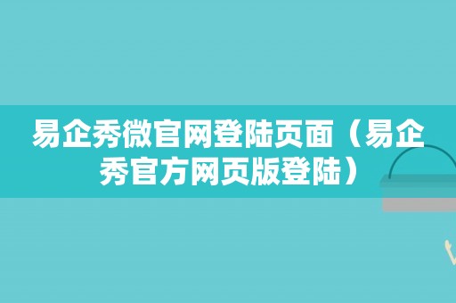 易企秀微官网登陆页面（易企秀官方网页版登陆）