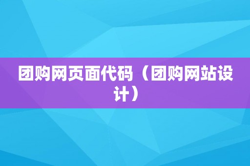 团购网页面代码（团购网站设计）