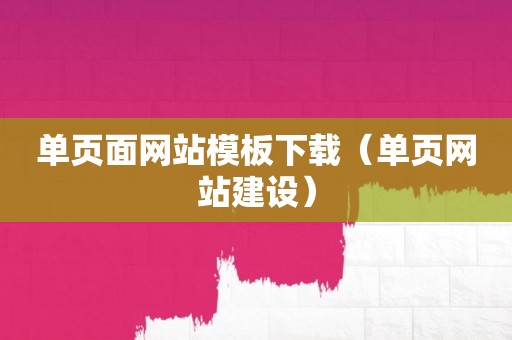 单页面网站模板下载（单页网站建设）