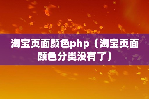 淘宝页面颜色php（淘宝页面颜色分类没有了）