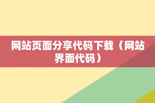 网站页面分享代码下载（网站界面代码）