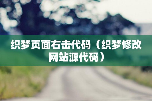 织梦页面右击代码（织梦修改网站源代码）