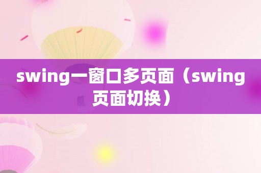 swing一窗口多页面（swing页面切换）