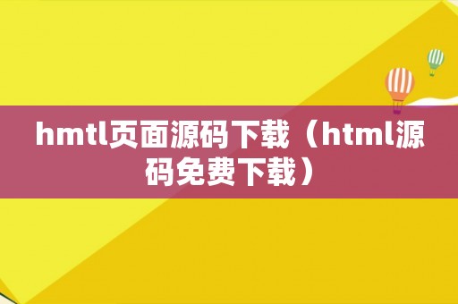 hmtl页面源码下载（html源码免费下载）