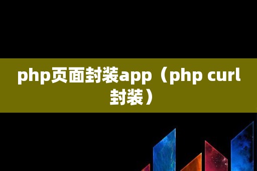 php页面封装app（php curl 封装）