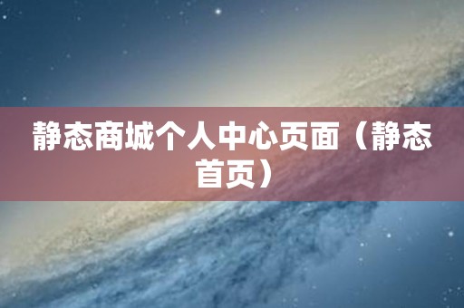 静态商城个人中心页面（静态首页）