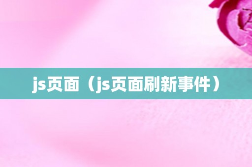 js页面（js页面刷新事件）