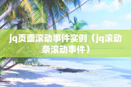 jq页面滚动事件实例（jq滚动条滚动事件）