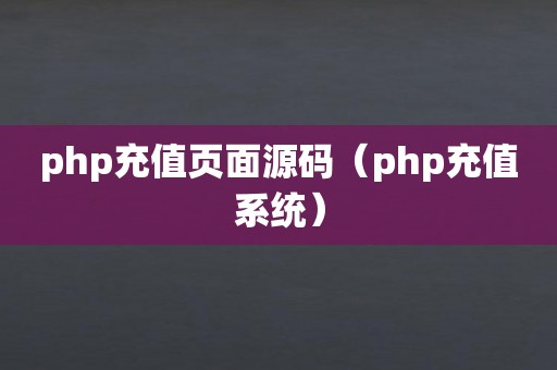 php充值页面源码（php充值系统）