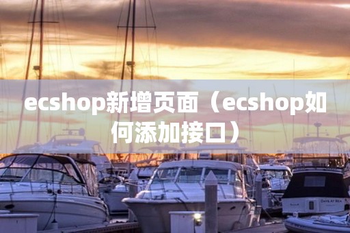 ecshop新增页面（ecshop如何添加接口）