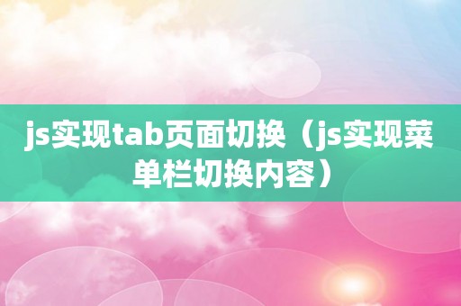 js实现tab页面切换（js实现菜单栏切换内容）