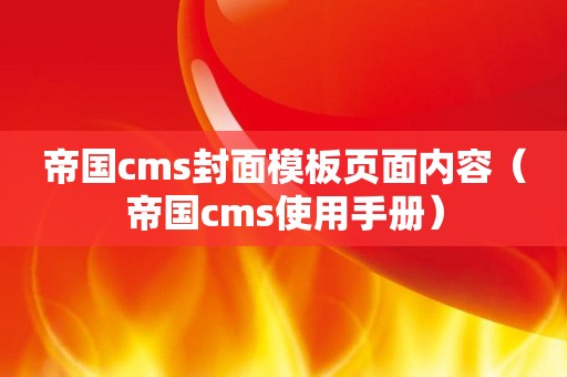 帝国cms封面模板页面内容（帝国cms使用手册）