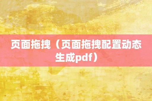 页面拖拽（页面拖拽配置动态生成pdf）