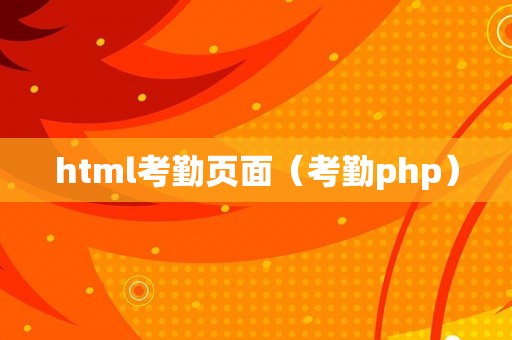 html考勤页面（考勤php）