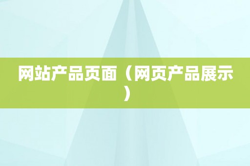 网站产品页面（网页产品展示）