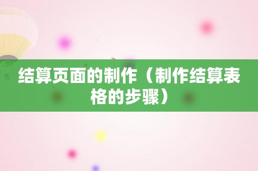 结算页面的制作（制作结算表格的步骤）