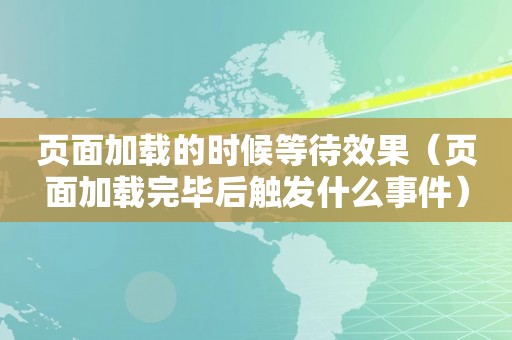 页面加载的时候等待效果（页面加载完毕后触发什么事件）