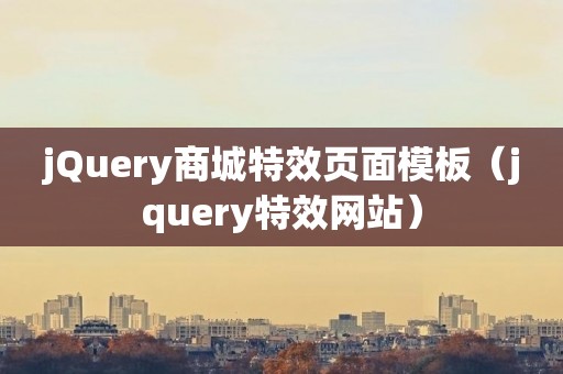 jQuery商城特效页面模板（jquery特效网站）