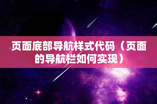 页面底部导航样式代码（页面的导航栏如何实现）