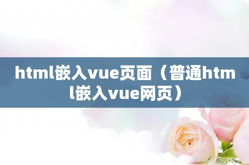 html嵌入vue页面（普通html嵌入vue网页）