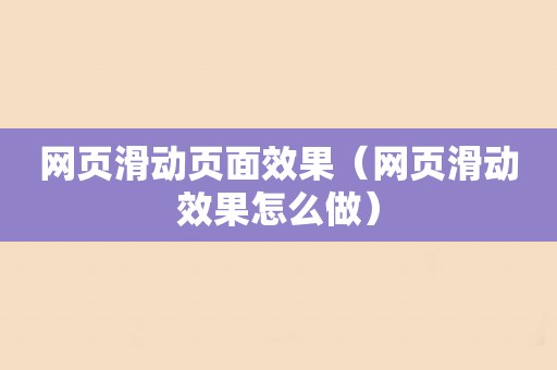 网页滑动页面效果（网页滑动效果怎么做）