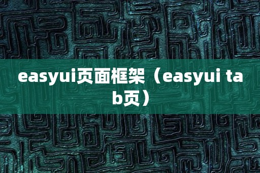 easyui页面框架（easyui tab页）